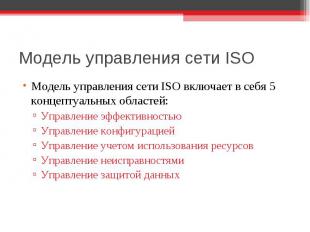 Модель управления сети ISO Модель управления сети ISO включает в себя 5 концепту