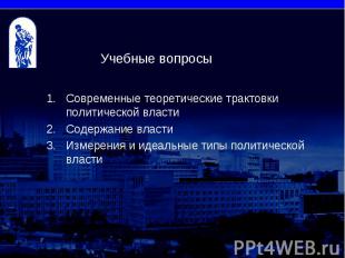 Учебные вопросы Современные теоретические трактовки политической власти Содержан