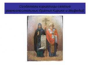Создатели кириллицы святые равноапостольные братья Кирилл и Мефодий