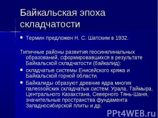 Байкальская эпоха складчатости Термин предложен Н. С. Шатским в 1932. Типичные р