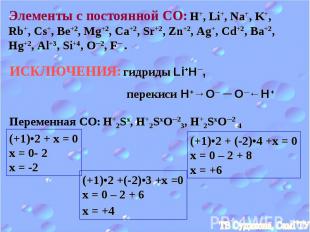 Элементы с постоянной СО: H+, Li+, Na+, K+, Rb+, Cs+, Be+2, Mg+2, Ca+2, Sr+2, Zn