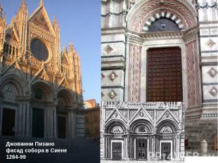 Джованни Пизано фасад собора в Сиене 1284-99