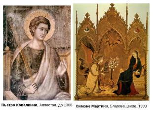 Пьетро Ковалинни, Аппостол, до 1308 Симоне Мартини, Благовещение, 1333
