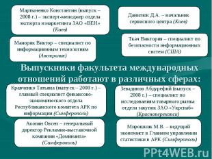 Выпускники факультета международных отношений работают в различных сферах: Манор