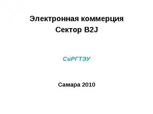 Электронная коммерция Сектор B2J СиРГТЭУ Самара 2010