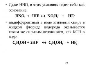 Даже НNО3 в этих условиях ведет себя как основание: НNО3 + 2НF NО3Н2+ + HF2- инд