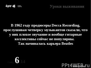 * В 1962 году продюсеры Decca Recording, прослушивая четверку музыкантов сказали