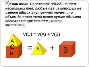 2)Если тело Т является объединением нескольких тел, любые два из которых не имею