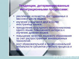 Тенденции, детерминированные интеграционными процессами: увеличение количества п