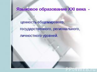 Языковое образование XXI века - ценность общемирового, государственного, региона