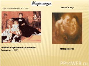 Пьера Огюста Ренуара(1841- 1919) «Мадам Шарпантье со своими детьми» (1878) Эжен