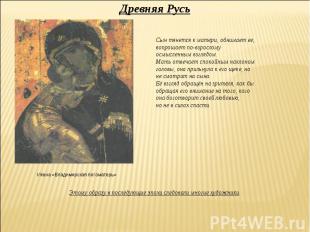 Древняя Русь Икона «Владимирская богоматерь» Этому образу в последующие эпохи сл