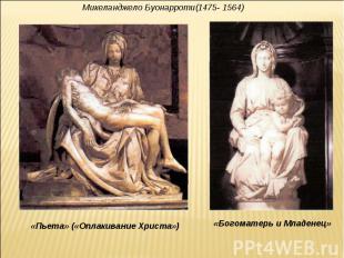 Микеланджело Буонарроти(1475- 1564) «Пьета» («Оплакивание Христа») «Богоматерь и
