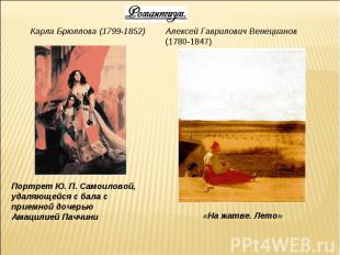 Карла Брюллова (1799-1852) Портрет Ю. П. Самоиловой, удаляющейся с бала с приемн