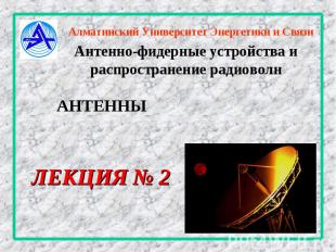 Алматинский Университет Энергетики и Связи Антенно-фидерные устройства и распрос