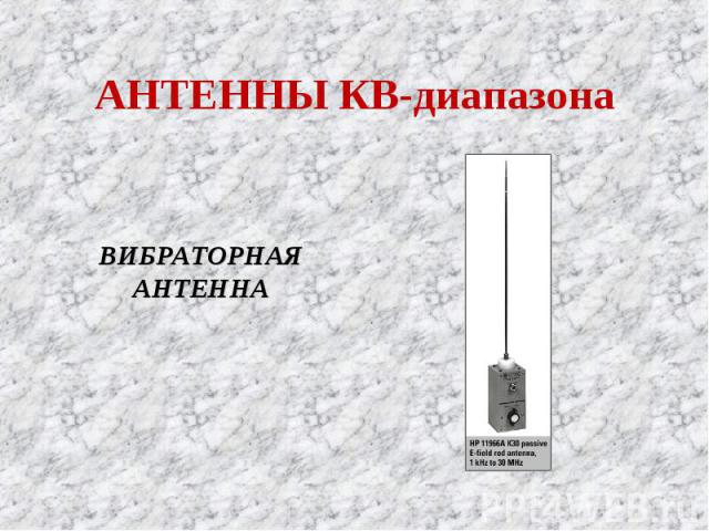 АНТЕННЫ КВ-диапазона ВИБРАТОРНАЯ АНТЕННА