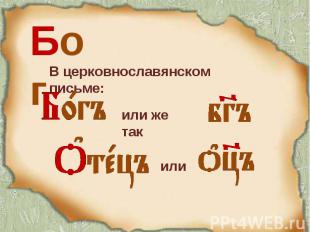Бог В церковнославянском письме: или же так или