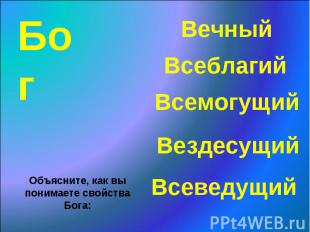 Бог Всеблагий Вездесущий Вечный Всеведущий Всемогущий Объясните, как вы понимает