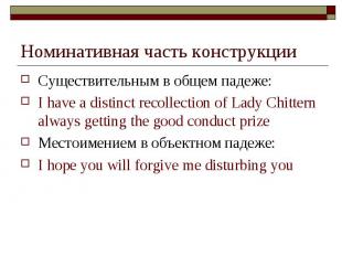 Номинативная часть конструкции Существительным в общем падеже: I have a distinct