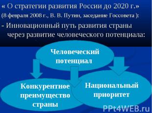 « О стратегии развития России до 2020 г.» (8 февраля 2008 г., В. В. Путин, засед