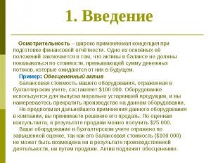 1. Введение Осмотрительность – широко применяемая концепция при подготовке финан