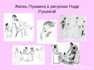 Жизнь Пушкина в рисунках Нади Рушевой