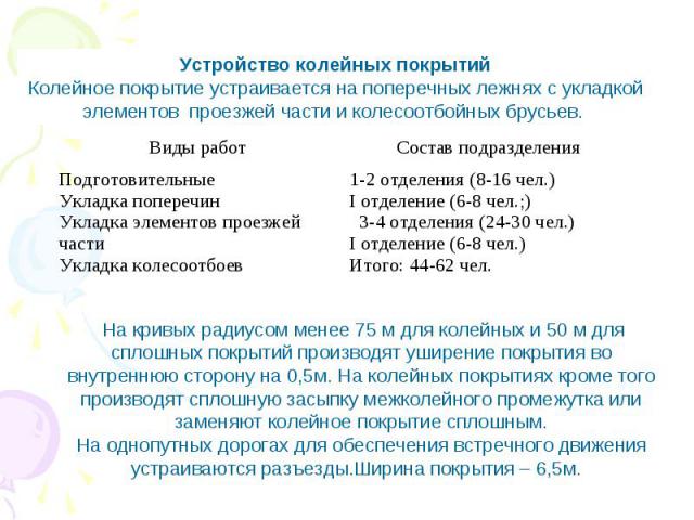 Устройство колейных покрытий Колейное покрытие устраивается на поперечных лежнях с укладкой элементов проезжей части и колесоотбойных брусьев. 1-2 отделения (8-16 чел.) I отделение (6-8 чел.;) 3-4 отделения (24-30 чел.) I отделение (6-8 чел.) Итого:…