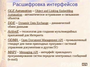 Расшифровка интерфейсов OLE Automation – Object and Linking Embedding Automation