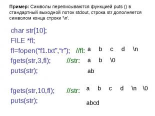 \\n d c b a \\0 b a ab d \\0 \\n c b a abcd Пример: Символы переписываются функц