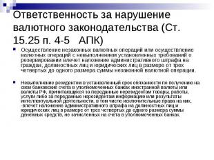 Ответственность за нарушение валютного законодательства (Ст. 15.25 п. 4-5 АПК) О