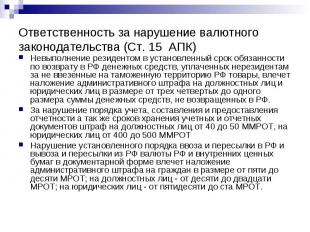 Ответственность за нарушение валютного законодательства (Ст. 15 АПК) Невыполнени