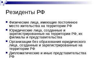 Резиденты РФ Физические лица, имеющие постоянное место жительства на территории