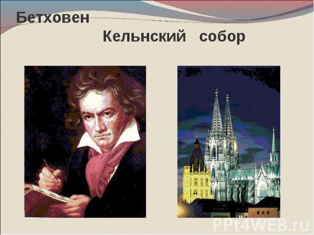 Бетховен Кельнский собор