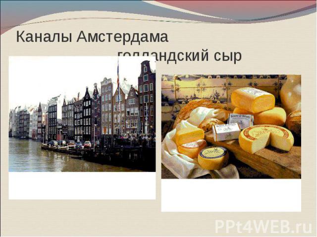Каналы Амстердама голландский сыр