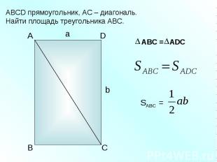 а b A D B C SABC = АBC = ADC АВСD прямоугольник, АС – диагональ. Найти площадь т