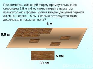 Пол комнаты, имеющий форму прямоугольника со сторонами 5,5 м и 6 м, нужно покрыт