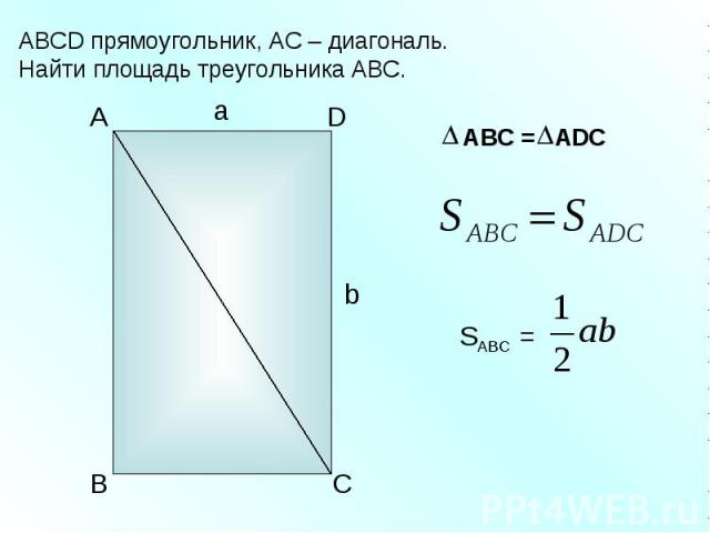 а b A D B C SABC = АBC = ADC АВСD прямоугольник, АС – диагональ. Найти площадь треугольника АВС.