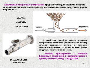 * Эжекторные загрузочные устройства предназначены для перекачки сыпучих материал