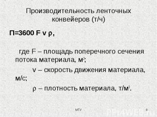 Производительность ленточных конвейеров (т/ч) П=3600 F v , где F – площадь попер