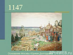 1147 Основание Москвы Юрием Долгоруким
