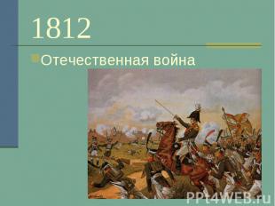 1812 Отечественная война