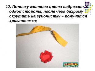 12. Полоску желтого цвета надрезать с одной стороны, после чего бахрому скрутить