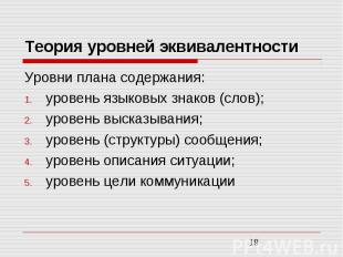 Теория уровней эквивалентности Уровни плана содержания: уровень языковых знаков