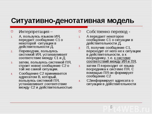 Ситуативно-денотативная модель Интерпретация – А, пользуясь языком ИЯ, передает сообщение С1 о некоторой ситуации в действительности Д. Переводчик, пользуясь системой ИЯ, устанавливает соответствие между С1 и Д затем, пользуясь системой ПЯ, строит н…