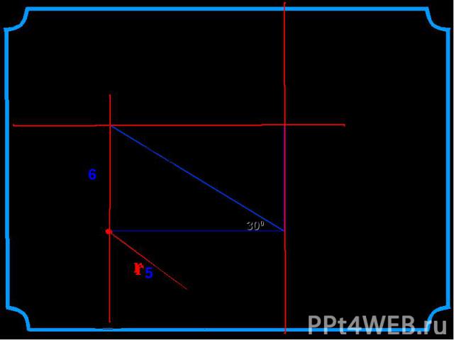 Даны прямоугольник АВСО, диагональ которого 12 см и угол между диагональю и стороной 300, и окружность с центром в точке О радиуса 5 см. Какие из прямых ОА, АВ, ВС и АС являются секущими по отношению к этой окружности? d r О А В С r О 5 6 300