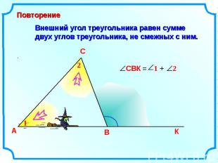 Внешний угол треугольника равен сумме двух углов треугольника, не смежных с ним.