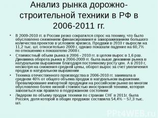 Анализ рынка дорожно-строительной техники в РФ в 2006-2011 гг. В 2009-2010 гг. в