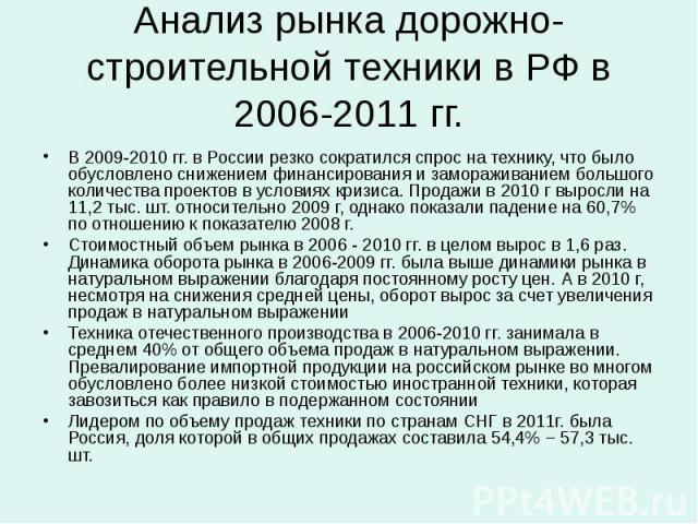 Анализ рынка дорожно-строительной техники в РФ в 2006-2011 гг. В 2009-2010 гг. в России резко сократился спрос на технику, что было обусловлено снижением финансирования и замораживанием большого количества проектов в условиях кризиса. Продажи в 2010…