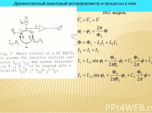 * Двухконтактный квантовый интерферометр и процессы в нем. RSJ -модель