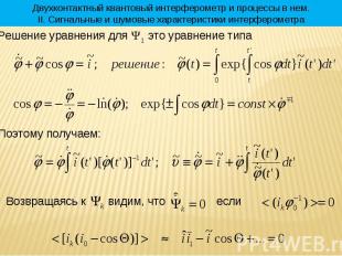 * Двухконтактный квантовый интерферометр и процессы в нем. II. Сигнальные и шумо